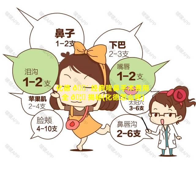 化德 🌴 经典隆鼻手术费用全 🦁 揭秘(化德怎么样)